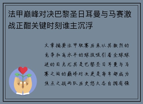 法甲巅峰对决巴黎圣日耳曼与马赛激战正酣关键时刻谁主沉浮