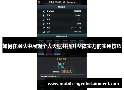 如何在弱队中展现个人天赋并提升整体实力的实用技巧