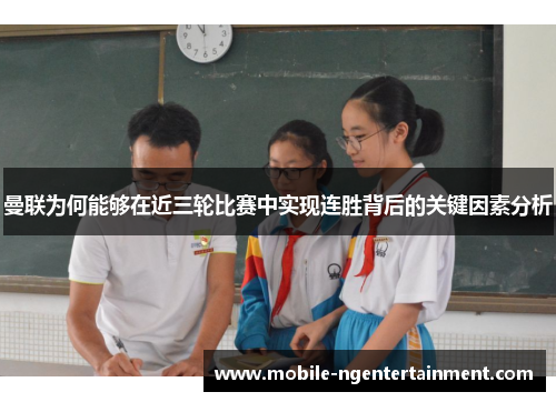 曼联为何能够在近三轮比赛中实现连胜背后的关键因素分析