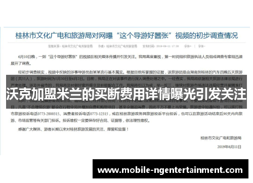 沃克加盟米兰的买断费用详情曝光引发关注