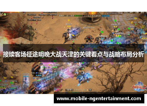接续客场征途明晚大战天津的关键看点与战略布局分析