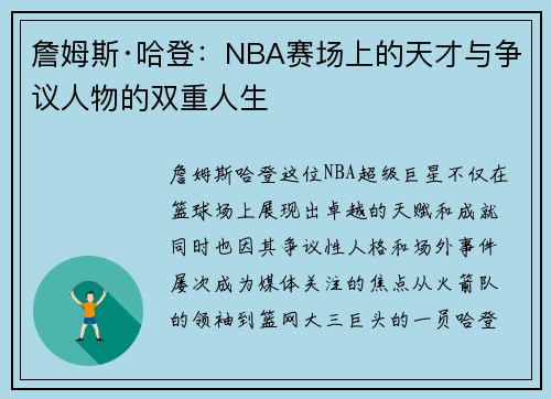 詹姆斯·哈登：NBA赛场上的天才与争议人物的双重人生