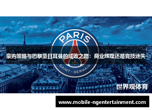 豪购策略与巴黎圣日耳曼的成败之路：商业辉煌还是竞技迷失