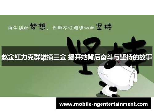 赵金红力克群雄摘三金 揭开她背后奋斗与坚持的故事