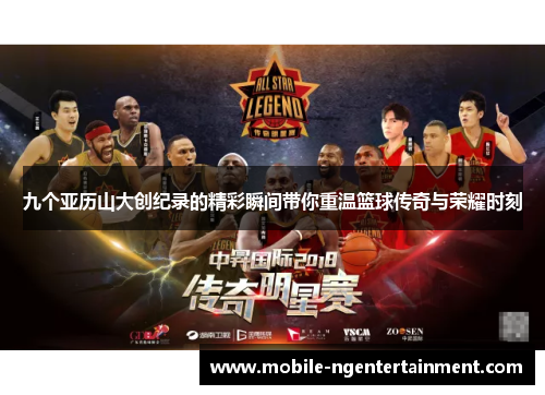 九个亚历山大创纪录的精彩瞬间带你重温篮球传奇与荣耀时刻