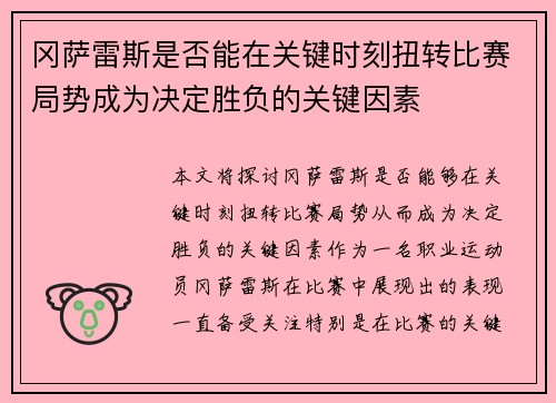冈萨雷斯是否能在关键时刻扭转比赛局势成为决定胜负的关键因素