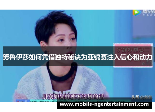 努鲁伊莎如何凭借独特秘诀为亚锦赛注入信心和动力