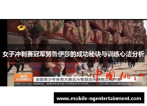 女子冲刺赛冠军努鲁伊莎的成功秘诀与训练心法分析