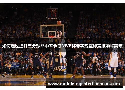 如何通过提升三分球命中率争夺MVP称号实现篮球竞技巅峰突破