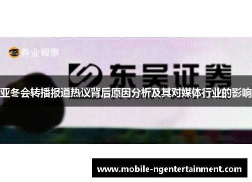 亚冬会转播报道热议背后原因分析及其对媒体行业的影响