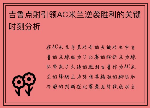 吉鲁点射引领AC米兰逆袭胜利的关键时刻分析