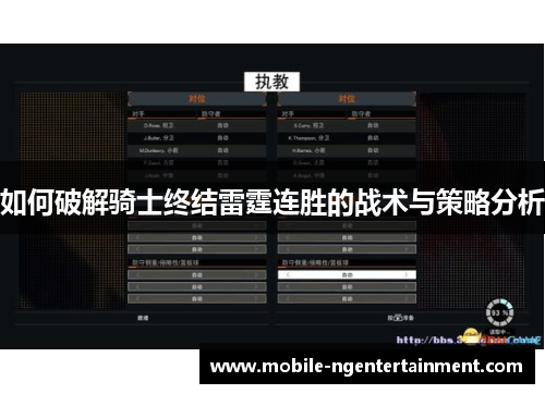 如何破解骑士终结雷霆连胜的战术与策略分析