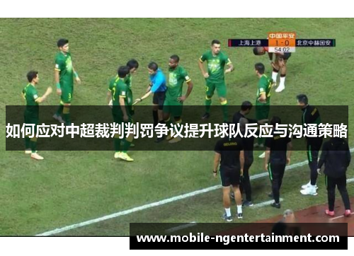如何应对中超裁判判罚争议提升球队反应与沟通策略