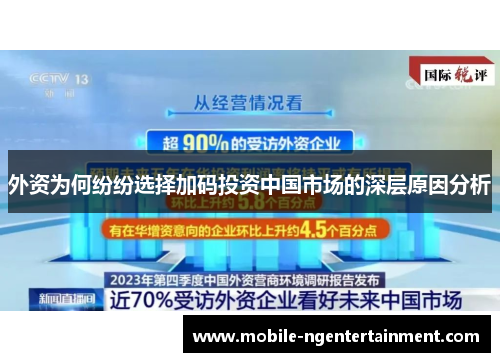 外资为何纷纷选择加码投资中国市场的深层原因分析