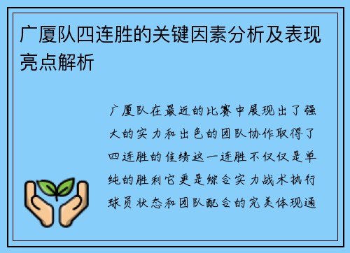 广厦队四连胜的关键因素分析及表现亮点解析