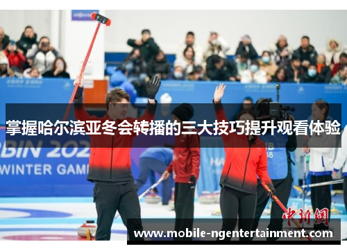 掌握哈尔滨亚冬会转播的三大技巧提升观看体验