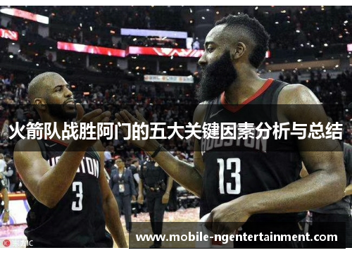 火箭队战胜阿门的五大关键因素分析与总结