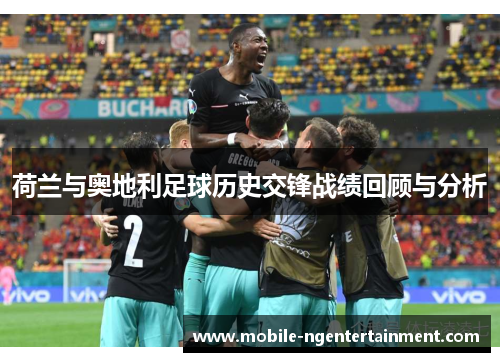 荷兰与奥地利足球历史交锋战绩回顾与分析