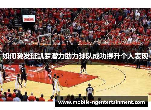 如何激发班凯罗潜力助力球队成功提升个人表现