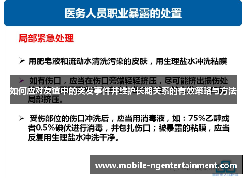 如何应对友谊中的突发事件并维护长期关系的有效策略与方法