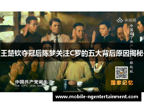 王楚钦夺冠后陈梦关注C罗的五大背后原因揭秘