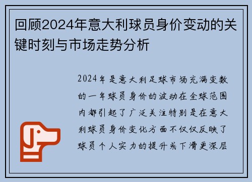 回顾2024年意大利球员身价变动的关键时刻与市场走势分析