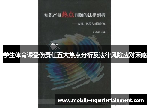 学生体育课受伤责任五大焦点分析及法律风险应对策略