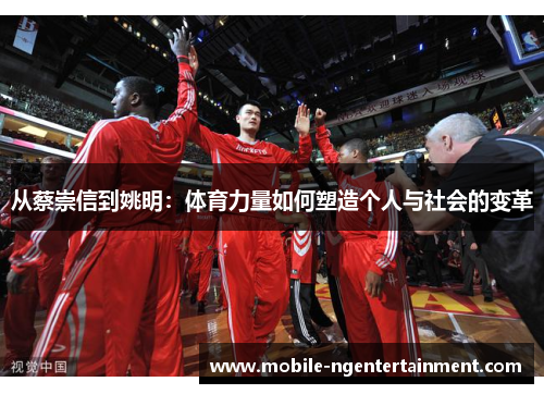 从蔡崇信到姚明：体育力量如何塑造个人与社会的变革