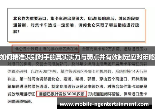 如何精准识别对手的真实实力与弱点并有效制定应对策略
