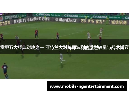 意甲五大经典对决之一 亚特兰大对阵那波利的激烈较量与战术博弈