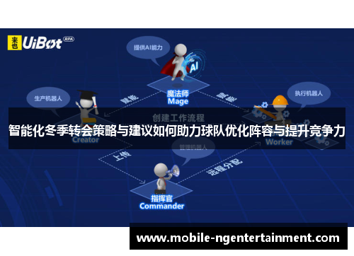 智能化冬季转会策略与建议如何助力球队优化阵容与提升竞争力