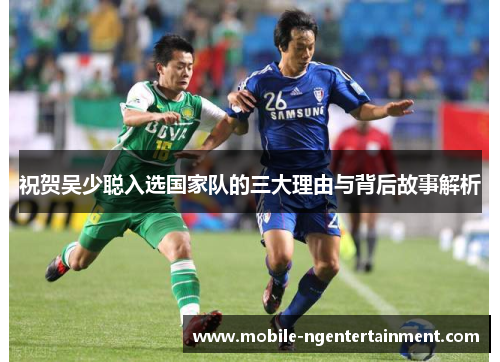 祝贺吴少聪入选国家队的三大理由与背后故事解析