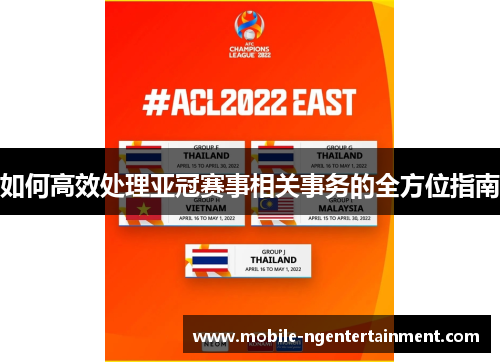 如何高效处理亚冠赛事相关事务的全方位指南