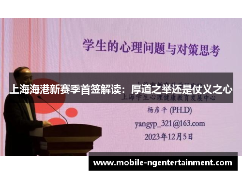 上海海港新赛季首签解读：厚道之举还是仗义之心