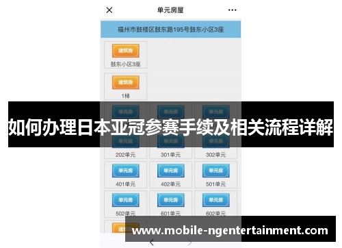 如何办理日本亚冠参赛手续及相关流程详解