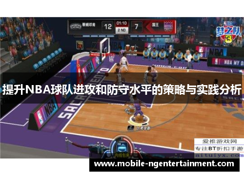 提升NBA球队进攻和防守水平的策略与实践分析