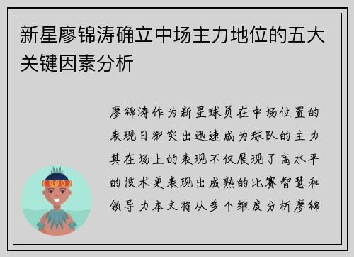 新星廖锦涛确立中场主力地位的五大关键因素分析