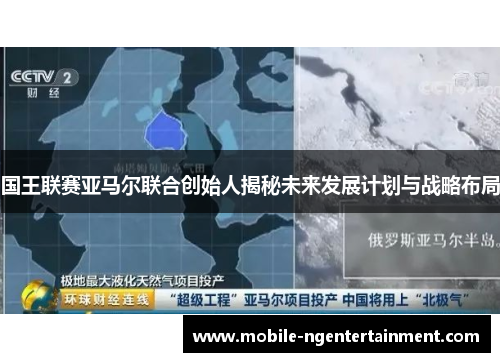 国王联赛亚马尔联合创始人揭秘未来发展计划与战略布局