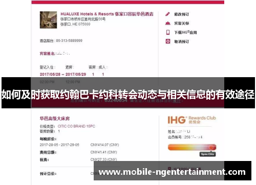 如何及时获取约翰巴卡约科转会动态与相关信息的有效途径