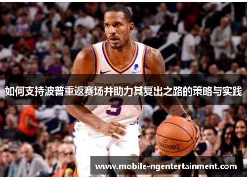 如何支持波普重返赛场并助力其复出之路的策略与实践