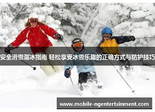 安全滑雪溜冰指南 轻松享受冰雪乐趣的正确方式与防护技巧