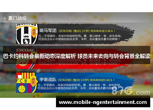 巴卡约科转会最新动态深度解析 球员未来去向与转会背景全解读