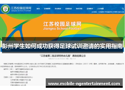 彭州学生如何成功获得足球试训邀请的实用指南