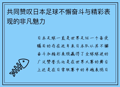 共同赞叹日本足球不懈奋斗与精彩表现的非凡魅力