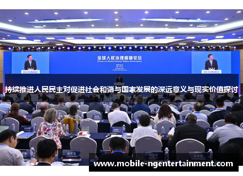 持续推进人民民主对促进社会和谐与国家发展的深远意义与现实价值探讨