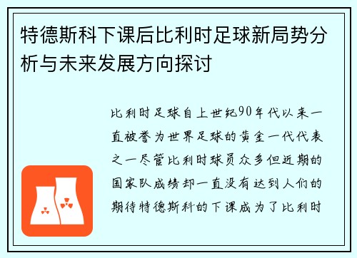 特德斯科下课后比利时足球新局势分析与未来发展方向探讨