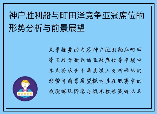 神户胜利船与町田泽竞争亚冠席位的形势分析与前景展望