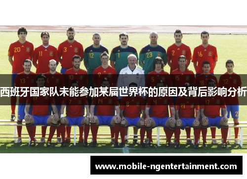 西班牙国家队未能参加某届世界杯的原因及背后影响分析