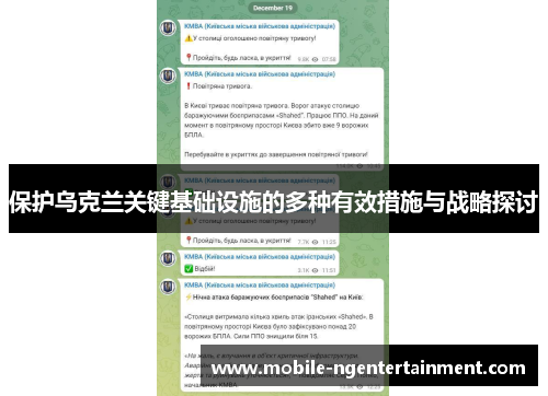 保护乌克兰关键基础设施的多种有效措施与战略探讨