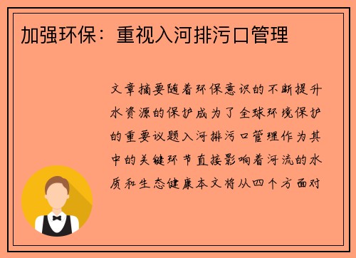 加强环保：重视入河排污口管理